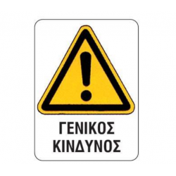 Next επιγραφή pp "Γενικός κίνδυνος" 15x20εκ.